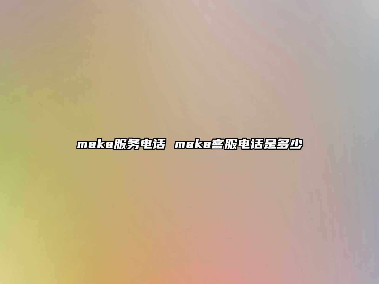 maka服務電話 maka客服電話是多少