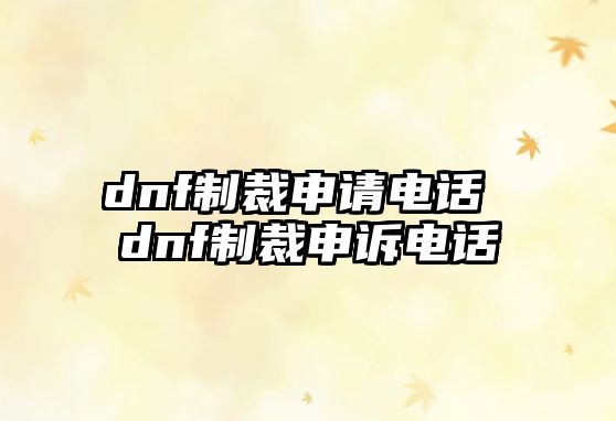 dnf制裁申請(qǐng)電話 dnf制裁申訴電話