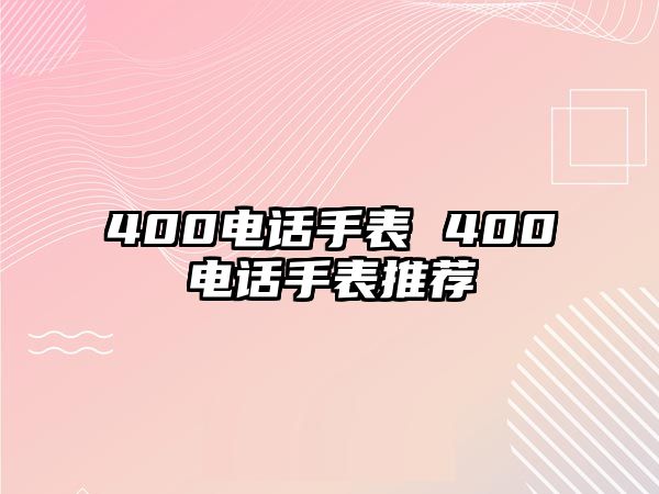 400電話手表 400電話手表推薦