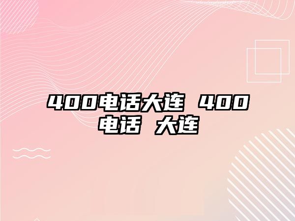 400電話(huà)大連 400電話(huà) 大連