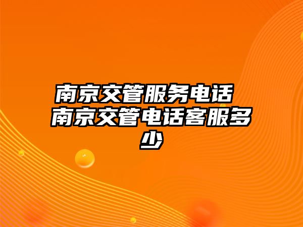 南京交管服務(wù)電話 南京交管電話客服多少