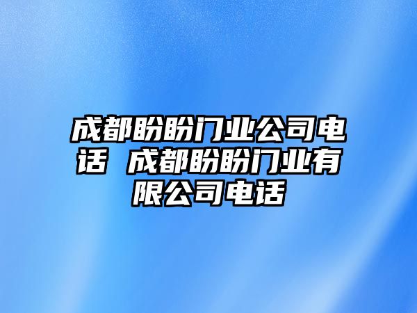 成都盼盼門業(yè)公司電話 成都盼盼門業(yè)有限公司電話