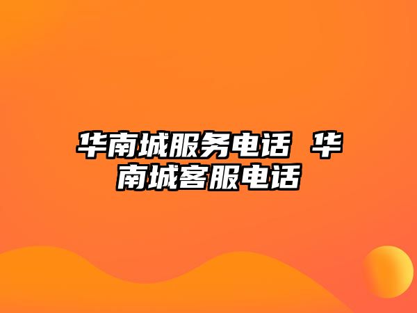 華南城服務(wù)電話 華南城客服電話