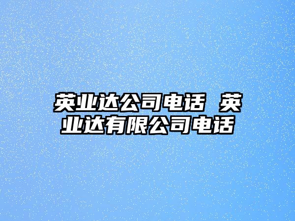 英業(yè)達公司電話 英業(yè)達有限公司電話