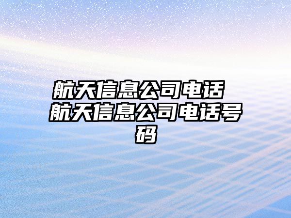 航天信息公司電話 航天信息公司電話號碼