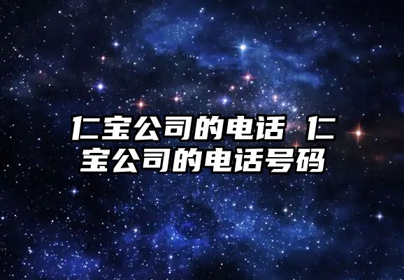 仁寶公司的電話 仁寶公司的電話號碼