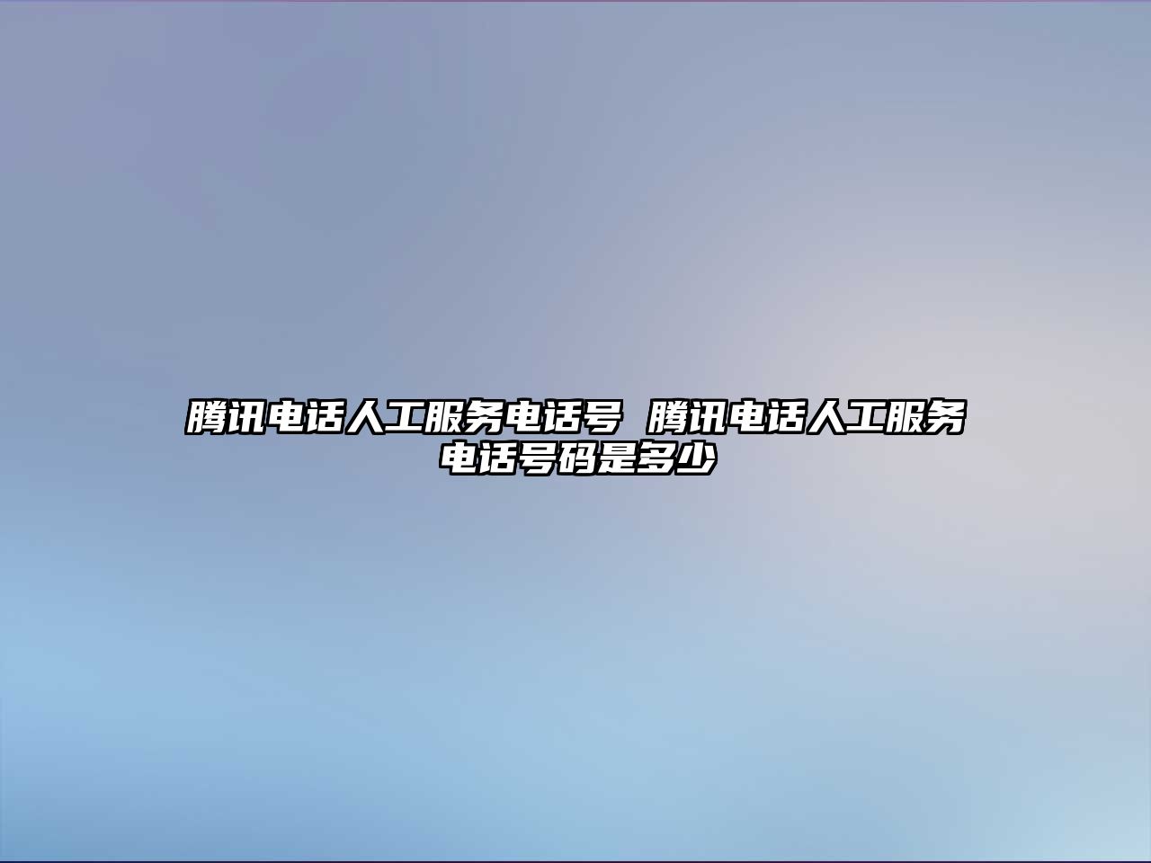 騰訊電話人工服務(wù)電話號(hào) 騰訊電話人工服務(wù)電話號(hào)碼是多少