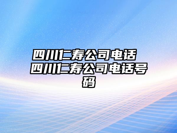 四川仁壽公司電話 四川仁壽公司電話號(hào)碼