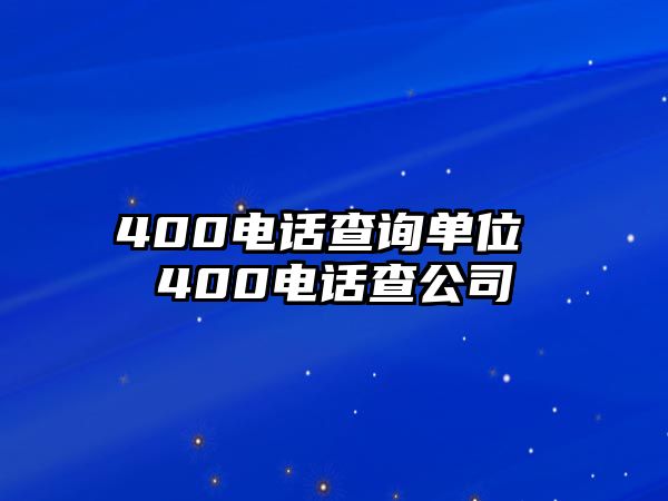 400電話查詢單位 400電話查公司