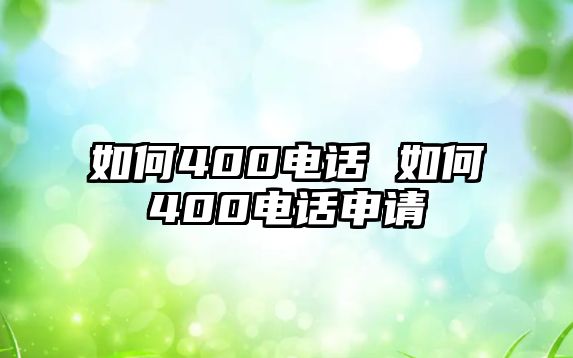 如何400電話 如何400電話申請