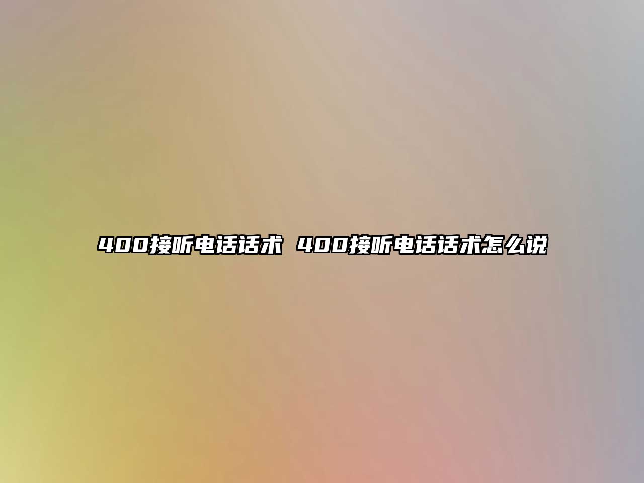 400接聽電話話術 400接聽電話話術怎么說