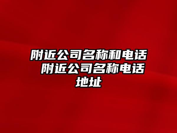 附近公司名稱和電話 附近公司名稱電話地址