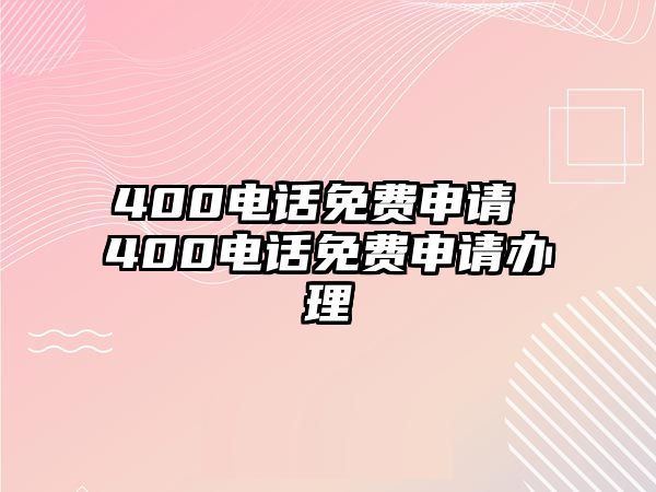 400電話免費申請 400電話免費申請辦理