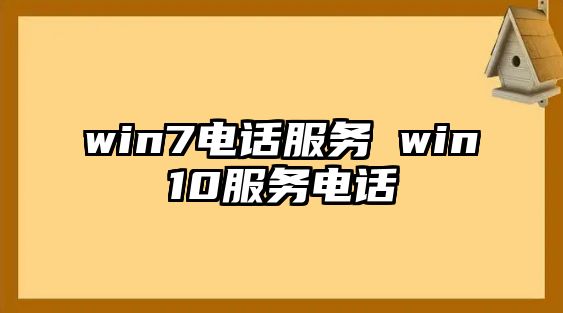 win7電話服務 win10服務電話