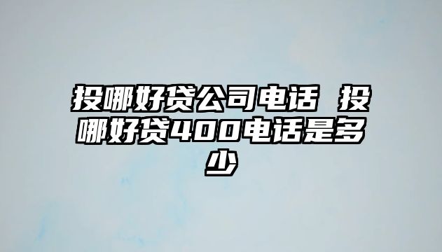 投哪好貸公司電話 投哪好貸400電話是多少