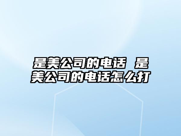 是美公司的電話 是美公司的電話怎么打