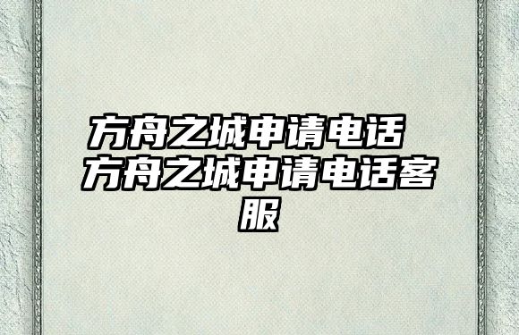 方舟之城申請電話 方舟之城申請電話客服