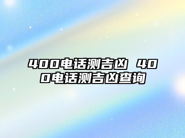 400電話測吉兇 400電話測吉兇查詢