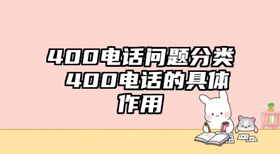 400電話問題分類 400電話的具體作用