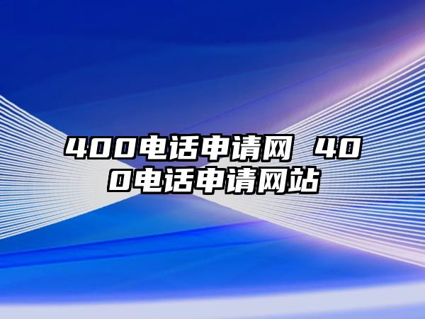 400電話申請網(wǎng) 400電話申請網(wǎng)站