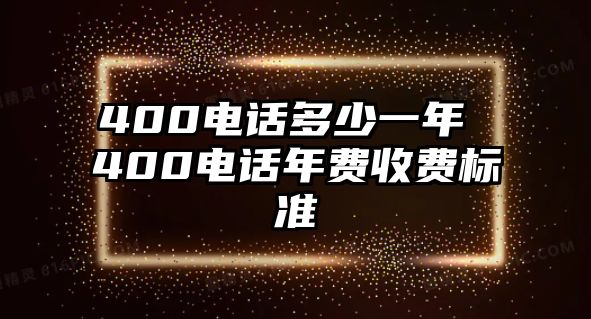 400電話多少一年 400電話年費收費標準