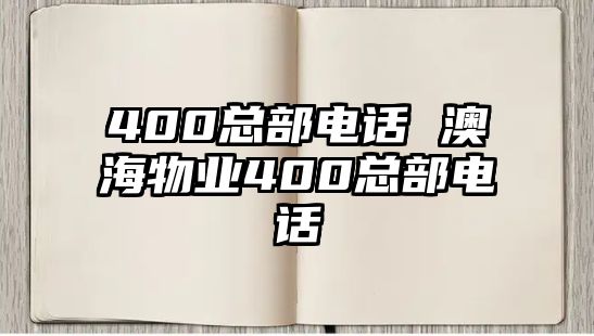 400總部電話 澳海物業(yè)400總部電話