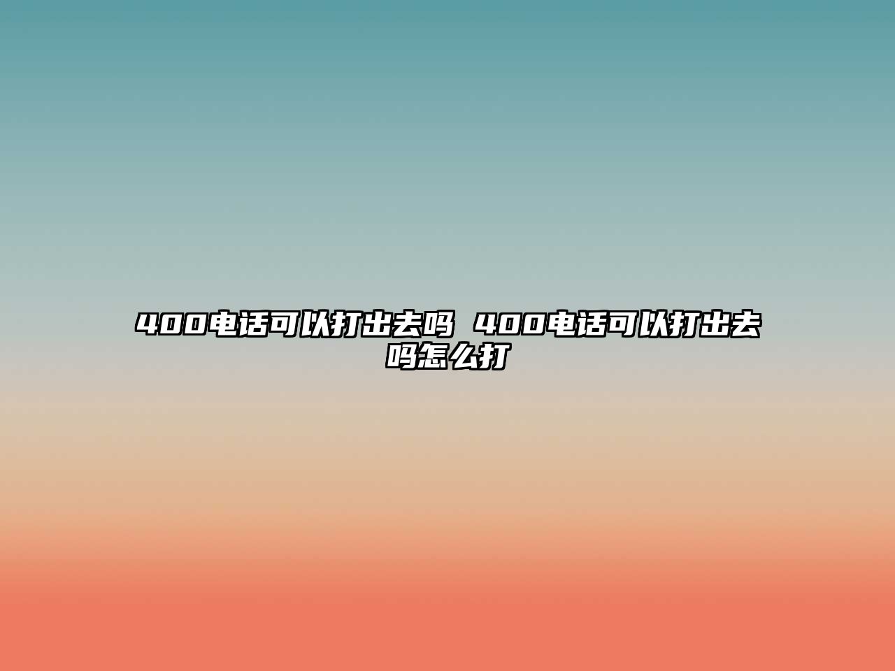 400電話可以打出去嗎 400電話可以打出去嗎怎么打