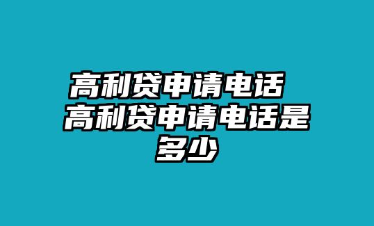 高利貸申請電話 高利貸申請電話是多少