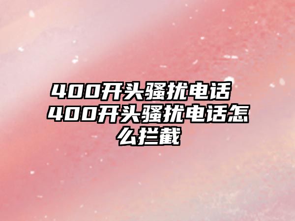 400開頭騷擾電話 400開頭騷擾電話怎么攔截