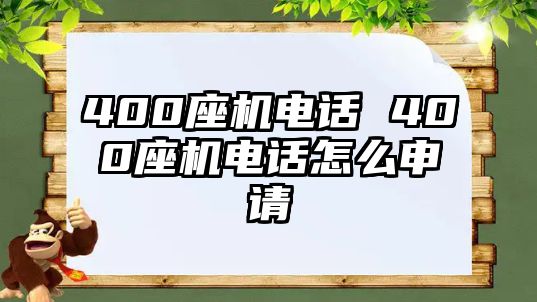 400座機電話 400座機電話怎么申請