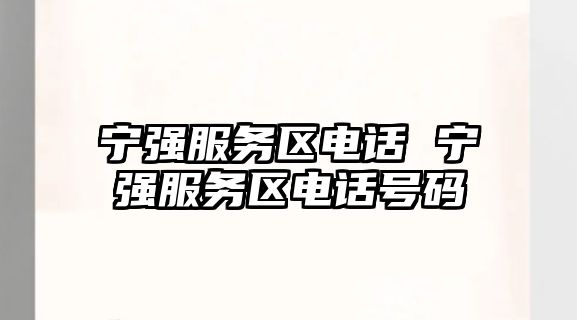 寧強(qiáng)服務(wù)區(qū)電話 寧強(qiáng)服務(wù)區(qū)電話號(hào)碼