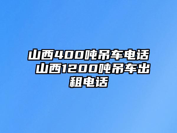 山西400噸吊車電話 山西1200噸吊車出租電話