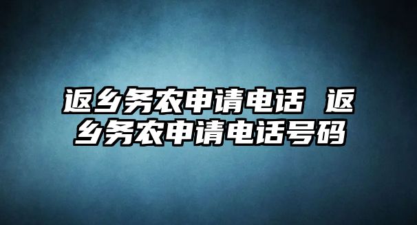 返鄉(xiāng)務農申請電話 返鄉(xiāng)務農申請電話號碼