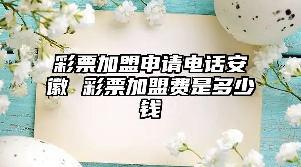 彩票加盟申請(qǐng)電話安徽 彩票加盟費(fèi)是多少錢