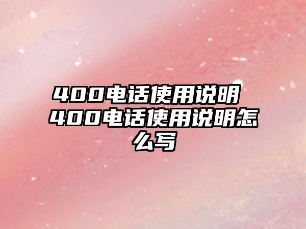 400電話使用說明 400電話使用說明怎么寫