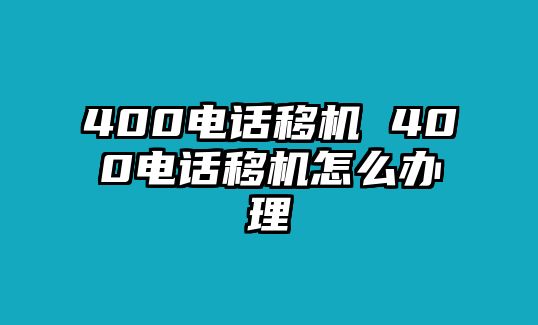 400電話移機 400電話移機怎么辦理