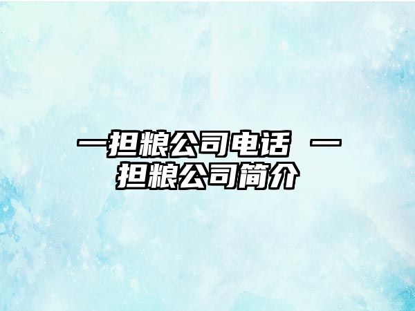 一擔糧公司電話 一擔糧公司簡介