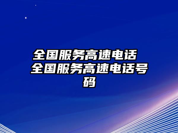 全國服務(wù)高速電話 全國服務(wù)高速電話號(hào)碼