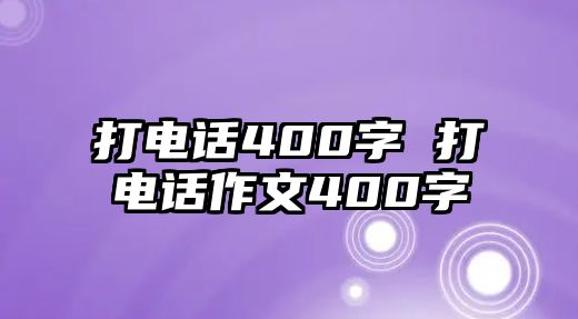 打電話400字 打電話作文400字