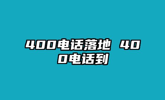 400電話落地 400電話到