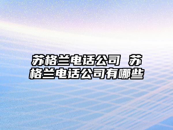 蘇格蘭電話公司 蘇格蘭電話公司有哪些