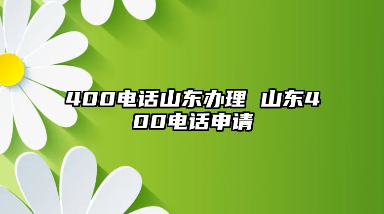 400電話山東辦理 山東400電話申請