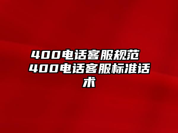 400電話客服規(guī)范 400電話客服標準話術