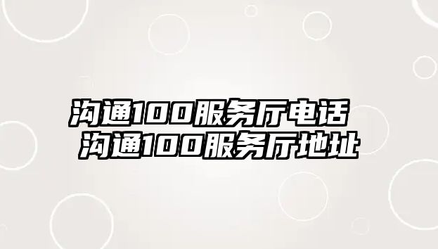 溝通100服務廳電話 溝通100服務廳地址