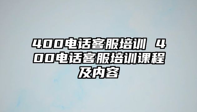 400電話客服培訓 400電話客服培訓課程及內容