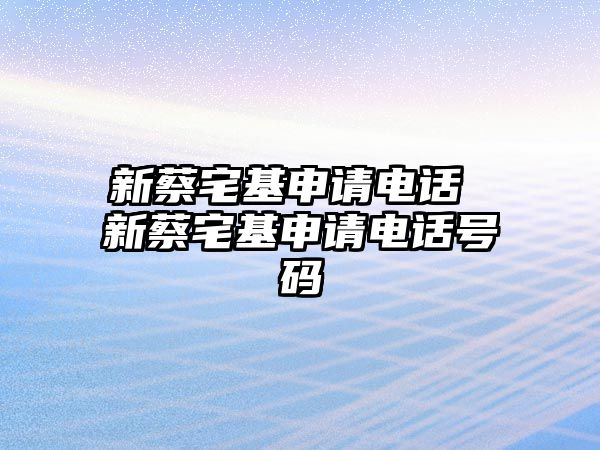 新蔡宅基申請電話 新蔡宅基申請電話號碼