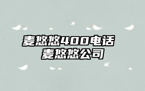 麥悠悠400電話 麥悠悠公司