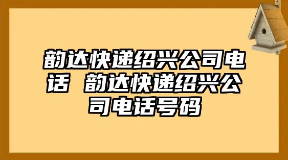 韻達快遞紹興公司電話 韻達快遞紹興公司電話號碼