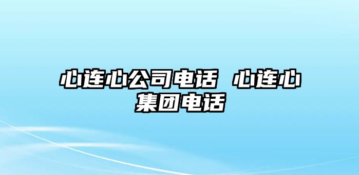 心連心公司電話 心連心集團電話