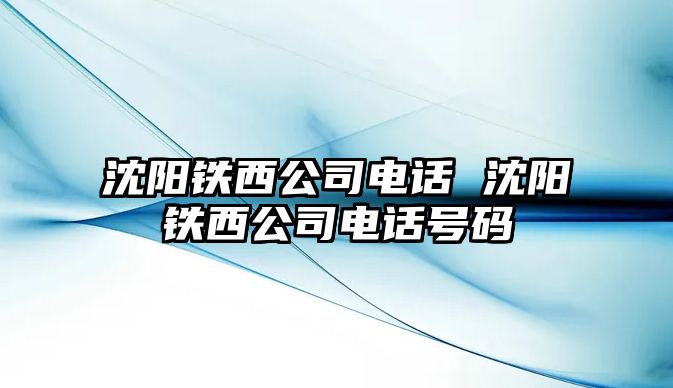 沈陽鐵西公司電話 沈陽鐵西公司電話號碼